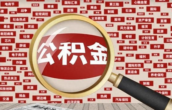 公积金可以干啥_果洛公积金代办在职离职封存服务